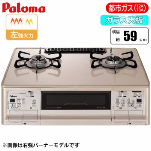 パロマ 【送料無料】PA-A98WCJ-L-13A テーブルコンロ 「グランドシェフシリーズ」59cm(クラウンゴールド/左強火力/都市ガス(12A/13A)用) 