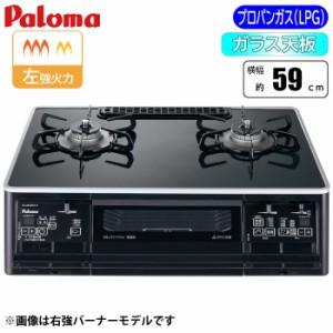 パロマ 【送料無料】PA-A65WCK-L-LP テーブルコンロ 「Sシリーズ」59cm(クリアパールブラック/左強火力/プロパンガス(LPG)用) (PAA65WCKL