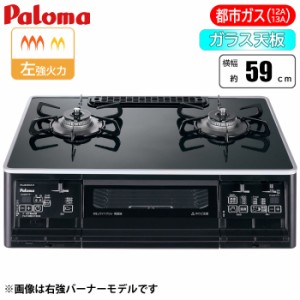 パロマ 【送料無料】PA-A65WCK-L-13A テーブルコンロ 「Sシリーズ」59cm(クリアパールブラック/左強火力/都市ガス(12A/13A)用) (PAA65WCK