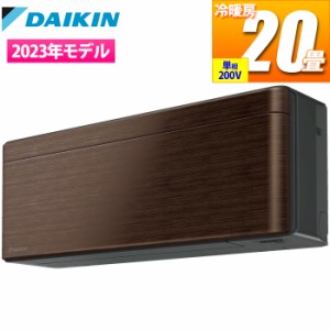 ダイキン 【送料無料】S633ATSP-M エアコン (主に20畳/単相200V) risora SXシリーズ(本体:DG・パネル:ウォルナットブラウン)【日付指定商