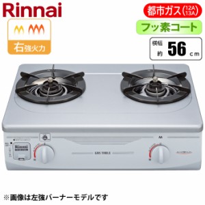 リンナイ 【送料無料】RTS-336-2FTS(SL)A-R-13A フッ素コート 2口コンロ 56cm (グリル無し/右強火力/都市ガス(12A/13A)用) (RTS3362FTS(S