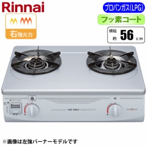 リンナイ 【送料無料】RTS-336-2FTS(SL)A-R-LPG フッ素コート 2口コンロ 56cm (グリル無し/右強火力/プロパン(LPG)用) (RTS3362FTS(SL)AR