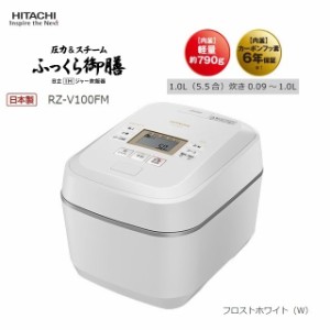 日立 【送料無料】RZ-V100FM-W 圧力スチームIH ふっくら御膳 決め手は圧力とスチーム独自「極上ひと粒炊き」 (フロストホワイト) (RZV100