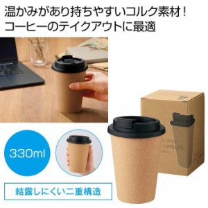 【送料無料】2374071 【80個セット】ダブルウォール コルクタンブラー330ml