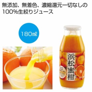 【送料無料】2476344 【30個セット】浜松の蜜柑 果汁100%ジュース180ml