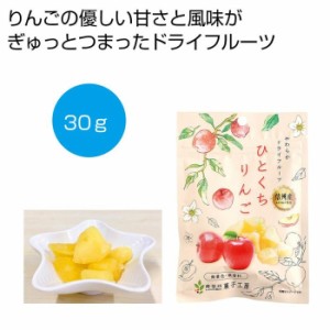 【送料無料】2476346 【240個セット】信州産ふじりんご使用 ひとくちりんご30g