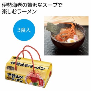 【送料無料】2564740 【48個セット】金の食卓 伊勢海老らーめん3食組