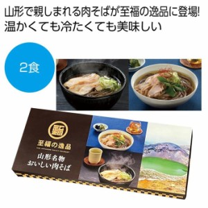 【送料無料】2564710 【52個セット】至福の逸品 山形名物おいしい肉そば2食