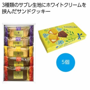 【送料無料】2476327 【60個セット】Wサンドクッキー5個