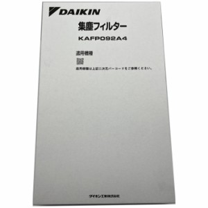 ダイキン 【送料無料】KAFP092A4 別売オプション品 集塵フィルター 1個