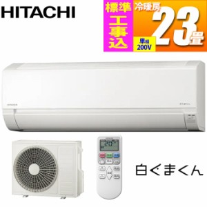 日立 【送料無料】RAS-AJ71-KOJISET エアコン (主に23畳/単相200V/スターホワイト) 白くまくん AJシリーズ)【標準工事費込み】 (RASAJ71K