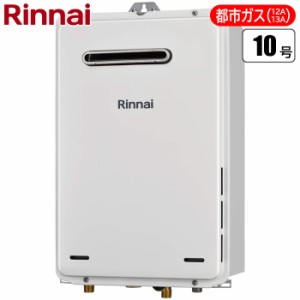 リンナイ 【送料無料】RUX-A1015W(A)-E-13A 10号ガス給湯器 給湯専用屋外壁掛型・PS設置型((都市ガス12A/13A用) (RUXA1015W(A)E13A)