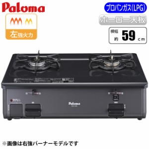 パロマ 【送料無料】PA-211B-L-LP グリルなし シンプル テーブルコンロ 59cmタイプ (左強火) (ブラック) (プロパンガス用) (PA211BLLP)