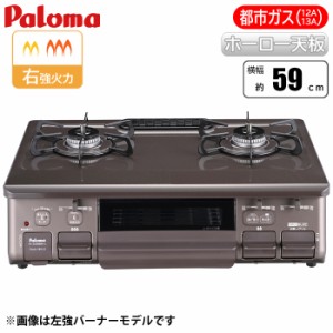 パロマ 【送料無料】PA-S46BMA-R-13A テーブルコンロ ajiwaza[あじわざ] クリスタルブラウン×メタリックブラウン/都市ガス(12A/13A)用 (