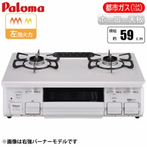 パロマ 【送料無料】PA-S46H-L-13A テーブルコンロ ナチュラルホワイト/都市ガス(12A/13A)用 (PAS46HL13A)