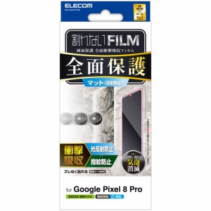 エレコム PM-P234FLFPRN 【メール便での発送商品】Google Pixel 8 Pro フィルム 指紋認証対応 アンチグレア 衝撃吸収 フルカバー 指紋防