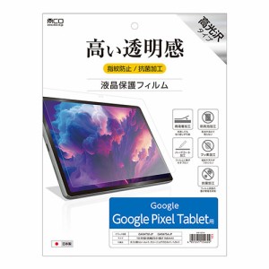 【納期目安：１週間】ミヨシ 【送料無料】SHF-G01K 液晶保護フィルム Google Pixel Tablet用 (SHFG01K)