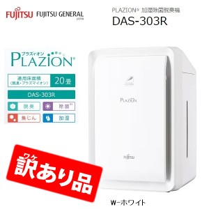 富士通ゼネラル 【送料無料】ZK-DAS-303R-W 脱臭機 〜20畳 PLAZION(プラズィオン)(ホワイト)【訳あり品特価・梱包不良・新品未開封】 (ZK