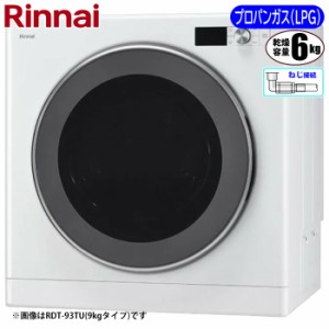 【納期目安：３週間】リンナイ 【送料無料】RDT-63TU-LPG ガス衣類乾燥機 乾太くん DELUXE TYPE 上部操作パネル仕様(6kg) プロパン(LPG)