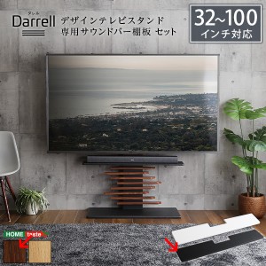 ホームテイスト DHWAT-HBWAT-WA-BK 最大100インチ対応 デザインテレビスタンド 専用サウンドバー棚板 SET (ウォールナット×ブラック) (D