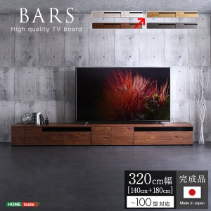 ホームテイスト SH-24-BR320-NA 日本製 テレビ台 テレビボード 320cm幅 【BARS-バース-】(ナチュラル) (SH24BR320NA)