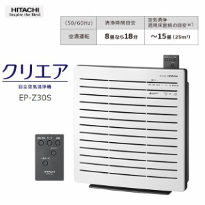 日立 【送料無料】EP-Z30S-W 空気清浄機 〜15畳 クエリア(ホワイト) (EPZ30SW)