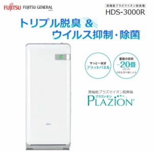 富士通ゼネラル 【送料無料】HDS-3000R 脱臭機 〜20畳 PLAZION(プラズィオン)(ホワイト) (HDS3000R)