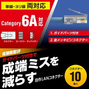 エレコム LD-6RJ45T10/L 【メール便での発送商品】RJ45 コネクタ Cat6A Cat6 LANケーブル用 10個入り ガイドパーツ付き 単線ヨリ線両対応