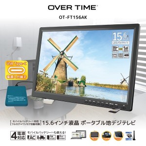 OVERTIME 【送料無料】OT-FT156AK 15.6インチ液晶 ポータブル地デジテレビ (OTFT156AK)