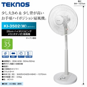 TEKNOS 【送料無料】KI-3502-W ハイリビング扇風機 ハイポジリビングメカ(ボタン式)扇風機(35cm羽根・5枚羽根)(ホワイト) (KI3502W)