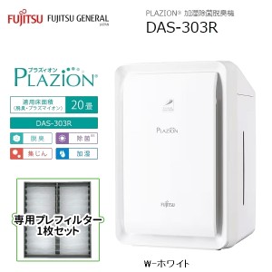 富士通ゼネラル 【送料無料】DAS-303R-W-PRESET 脱臭機 〜20畳 PLAZION(プラズィオン)(ホワイト/専用プレフィルター1枚セット) (DAS303RW