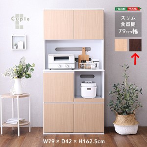 ホームテイスト SPST-1880-WAL スリム食器棚 79cm幅 (ウォールナット) (SPST1880WAL)