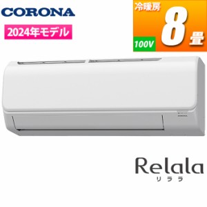 コロナ 【送料無料】CSH-N2524R(W) エアコン 主に8畳用 リララNシリーズ (CSHN2524R(W))