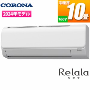 コロナ 【送料無料】CSH-N2824R(W) エアコン 主に10畳用 リララNシリーズ (CSHN2824R(W))