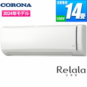 【納期目安：06/末入荷予定】コロナ 【送料無料】RC-V4024R(W) エアコン 主に14畳用 リララ冷房専用シリーズ (RCV4024R(W))