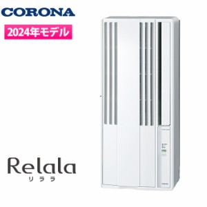 コロナ 【送料無料】CW-1624R(WS) ウインドエアコン 1.4kW/1.6kW(50Hz/60Hz) リララ冷房専用 (CW1624R(WS))