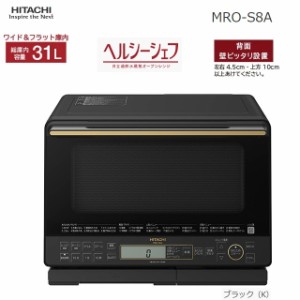 日立 【送料無料】MRO-S8A-K 過熱水蒸気オーブンレンジ 『ヘルシーシェフ』 オート調理「重量センサー」31L ワイドフラット庫内 (ブラッ