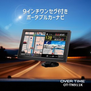 OVERTIME 【送料無料】OT-TN911K カーナビ トラックモード搭載 9インチワンセグ (OTTN911K)