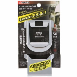 高儀 【送料無料】TKG-1205956 TKG インパクトドライバー用ホルダー TH-12 (TKG1205956)