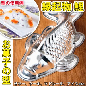  縁起の良い鯉 魚の形をしたアルミニウム製 お菓子の型 20cm / 調理道具 Fish mold 製菓道具 製菓用品 ケーキ型 インド カレー皿 ターリ