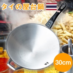  ガタ 軽くて振るいやすいタイの屋台アルミ鍋 大 / 調理器具 フライパン 中華鍋 インド 食器 アジアン食品 エスニック食材