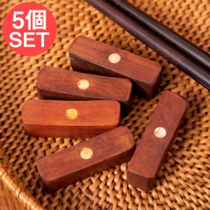  【5個セット】木製手作り 白蝶貝の箸置き / アジア スプーン フォーク アジアン食品 エスニック食材