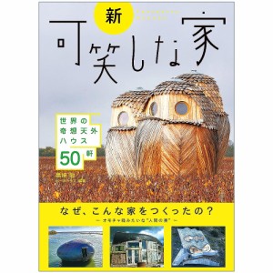  新 可笑しな家 New Funny House / オラクルカード 占い カード占い タロット 二見書房 ルノルマン スピリチュアル インド占星術 宗教用