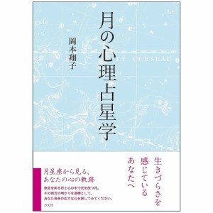  月の心理占星学 Moon psychological astrology / オラクルカード 占い カード占い タロット 方丈社 ルノルマン スピリチュアル インド占