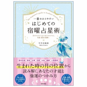  一番わかりやすい はじめての宿曜占星術 The easiest to understand for beginners / オラクルカード 占い カード占い タロット 日本文