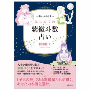  一番わかりやすい はじめての紫微斗数占い The easiest to understand for beginners Shiwei Dou number fortune telling / オラクルカ