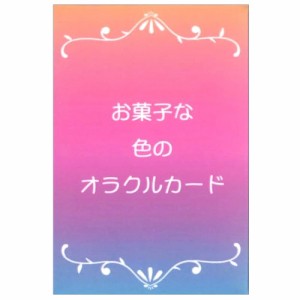  お菓子な色のオラクルカード sweet colored oracle cards / 占い カード占い タロット 龍花占心 ルノルマン コーヒーカード インド 本 