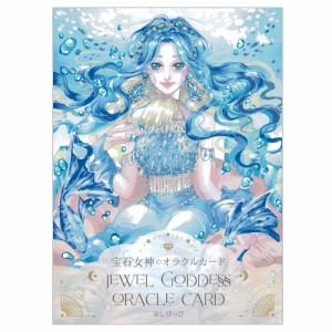  【送料無料】 宝石女神のオラクルカード − Gem Goddess Oracle Card / 占い カード占い タロット ほし ぴっぴ ルノルマン コーヒーカー