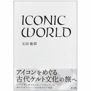  ICONIC WORLD / オラクルカード 占い カード占い タロット 東方出版 ルノルマン スピリチュアル インド占星術 宗教用品