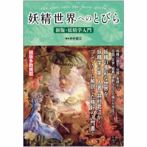  妖精世界へのとびら〜新版 妖精学入門 Door to the Fairy World New Edition/Introduction Studies オラクルカード 占い カード占い タ